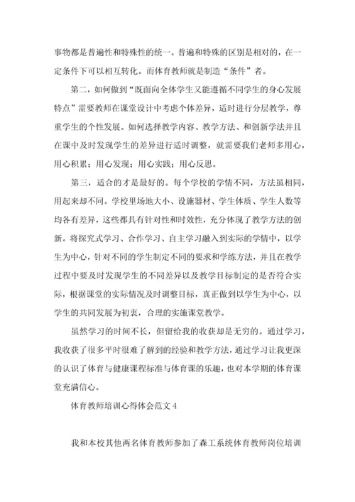 体育教师培训心得体会范文9篇.docx