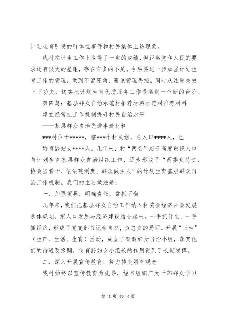 推进基层群众自治示范村创建工汇报.docx