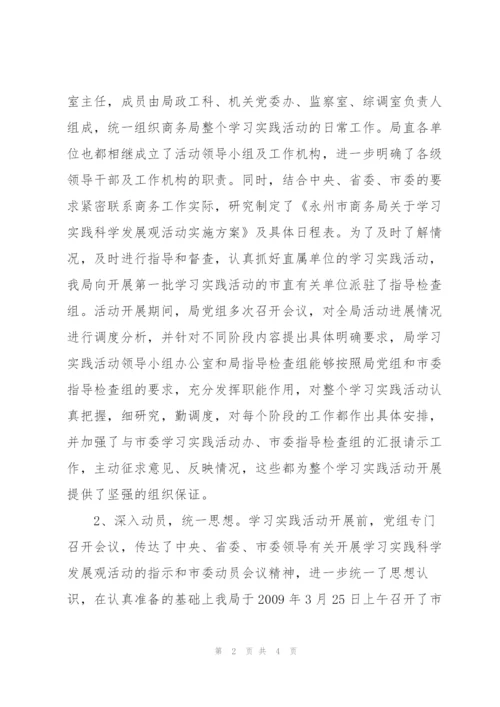 市商务局深入学习实践科学发展观活动工作总结.docx