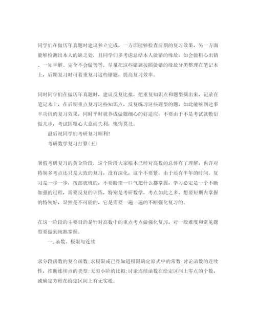 精编考研数学复习参考计划范文5篇.docx
