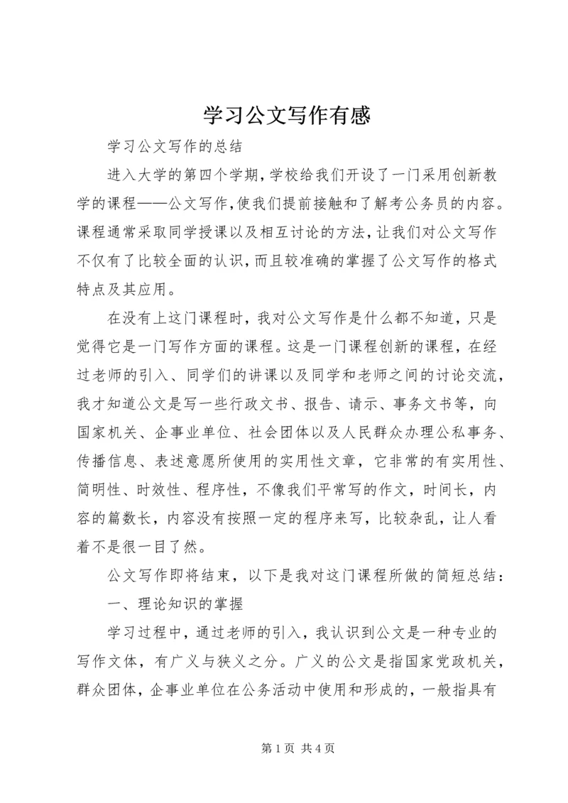 学习公文写作有感 (4).docx