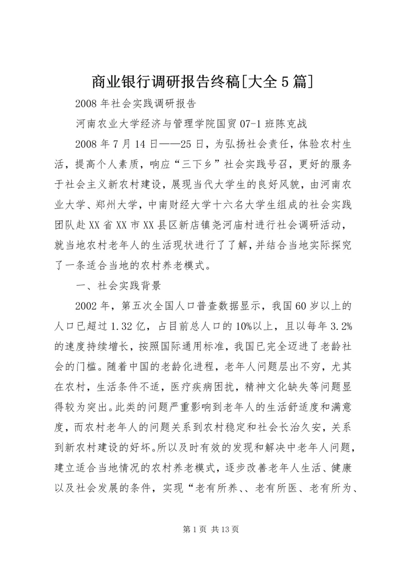 商业银行调研报告终稿[大全5篇] (3).docx