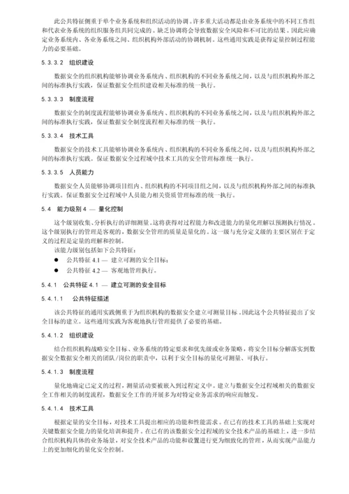 数据安全成熟度标准优质资料.docx