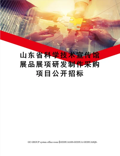 山东省科学技术宣传馆展品展项研发制作采购项目公开招标