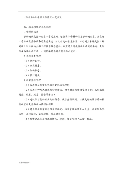 物业管理规章制度和档案的建立与管理.docx