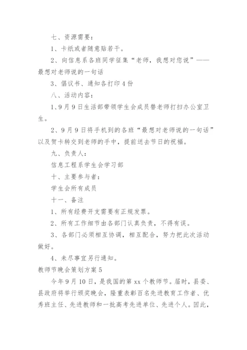 教师节晚会策划方案.docx