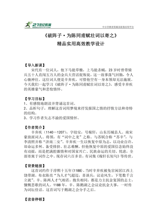 九下语文第12课《破阵子·为陈同甫赋壮词以寄之》精品实用高效教学设计
