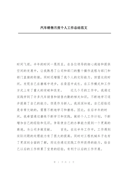 汽车销售月度个人工作总结范文.docx