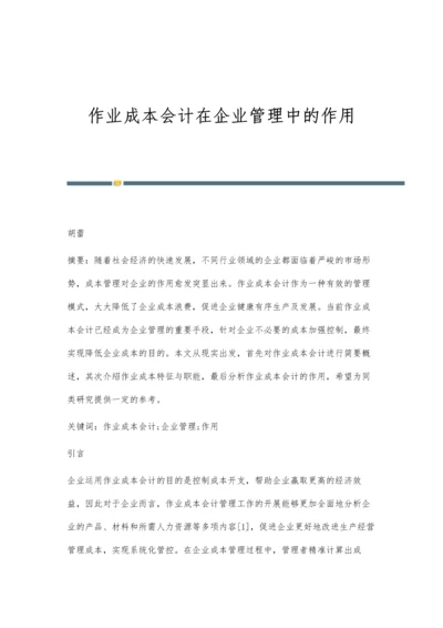 作业成本会计在企业管理中的作用.docx