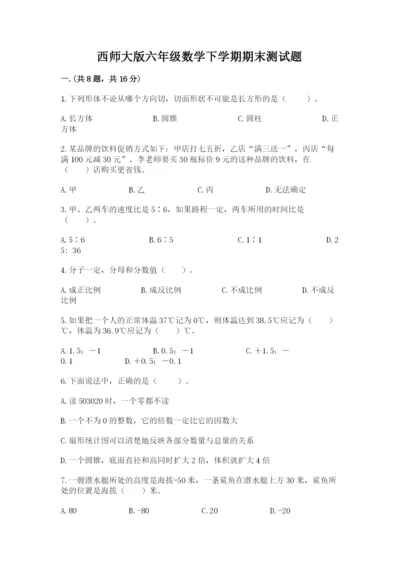 西师大版六年级数学下学期期末测试题审定版.docx