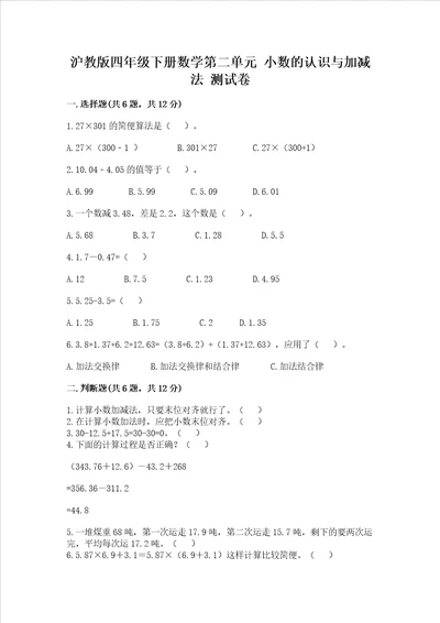 沪教版四年级下册数学第二单元小数的认识与加减法测试卷及完整答案精品