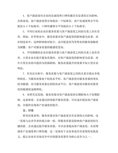 服务质量对客户满意度的影响研究