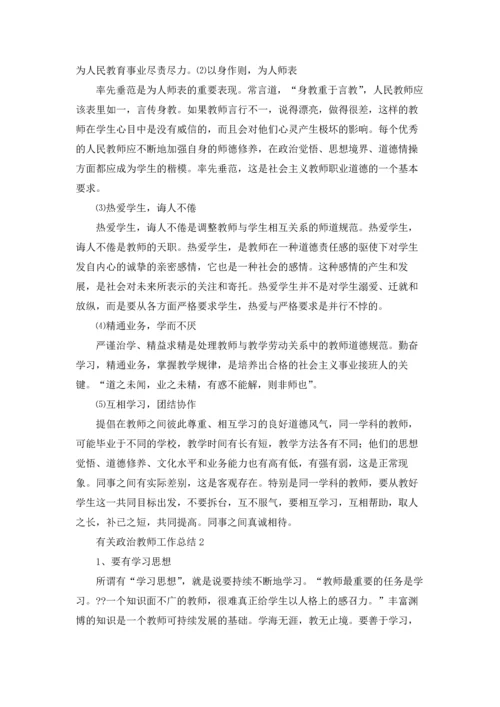 有关政治教师工作总结.docx