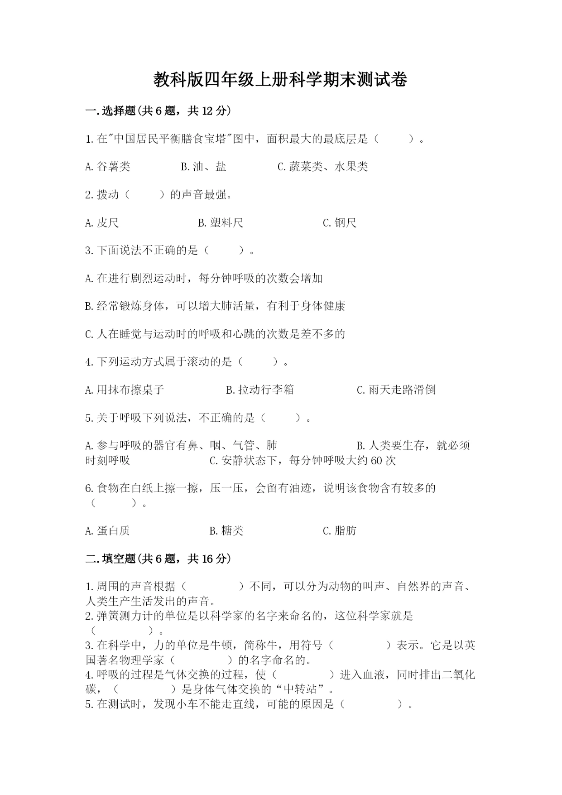 教科版四年级上册科学期末测试卷【学生专用】.docx