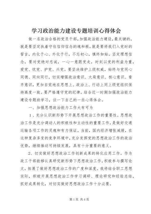 学习政治能力建设专题培训心得体会.docx