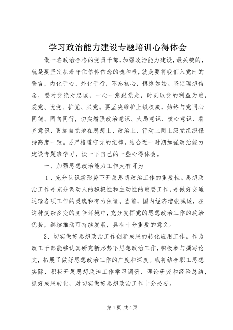学习政治能力建设专题培训心得体会.docx