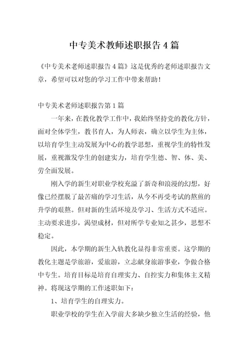 中专美术教师述职报告4篇