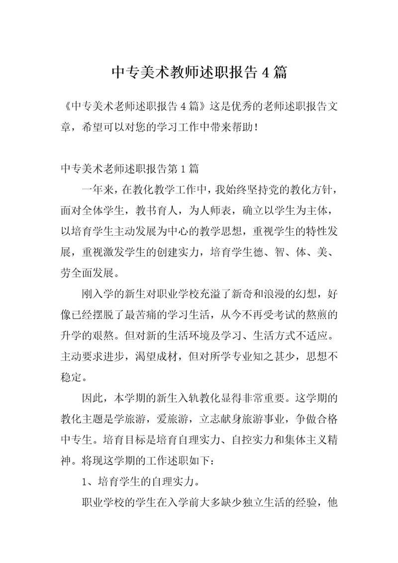 中专美术教师述职报告4篇