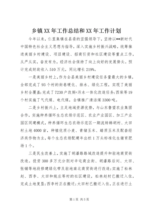 乡镇某年工作总结和某年工作计划.docx