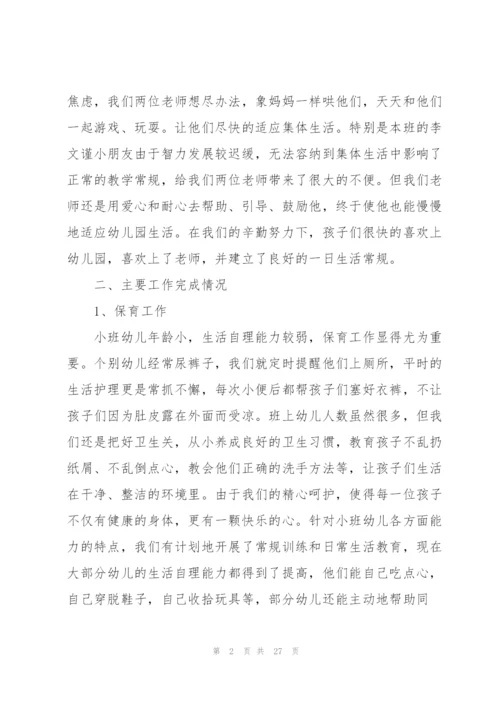 小班上学期工作总结大全5篇.docx