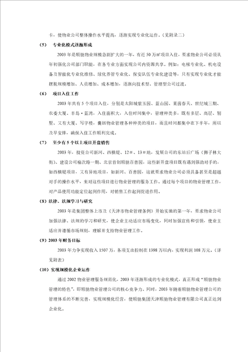 顺驰物业管理整合工作方案