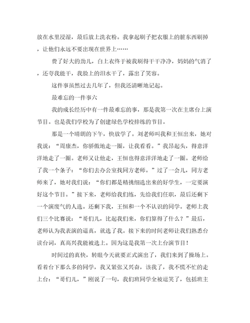 最难忘的一件事优秀作文范文6篇