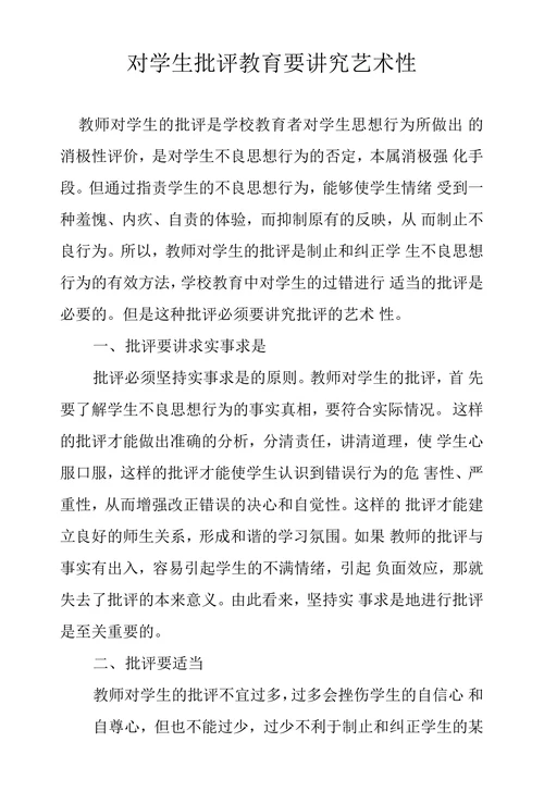 对学生批评教育要讲究艺术性