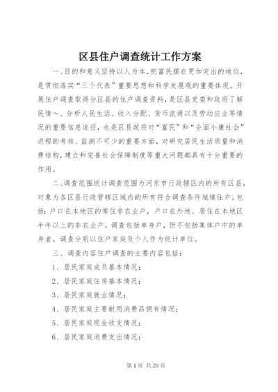 区县住户调查统计工作方案精选.docx