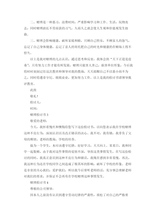 赌博检讨书(15篇).docx