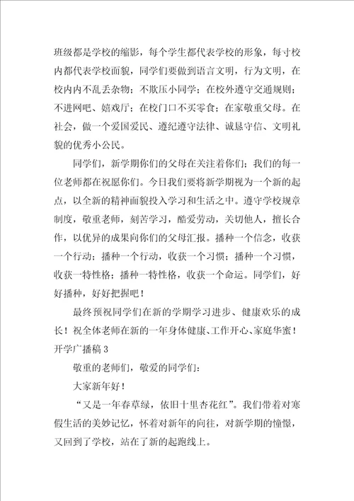 开学广播稿优秀4篇