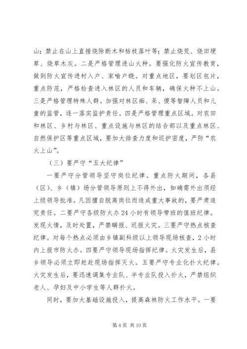 副市长在森林防火防害工作会讲话.docx