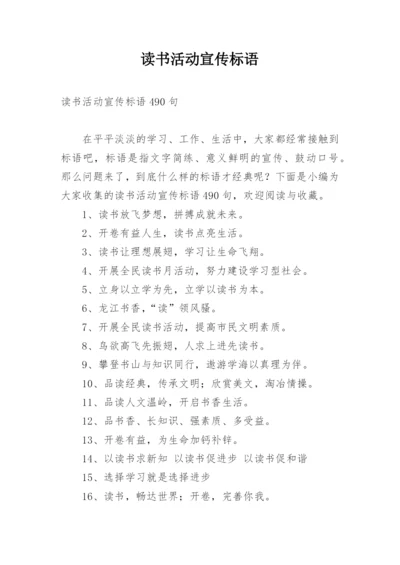 读书活动宣传标语.docx