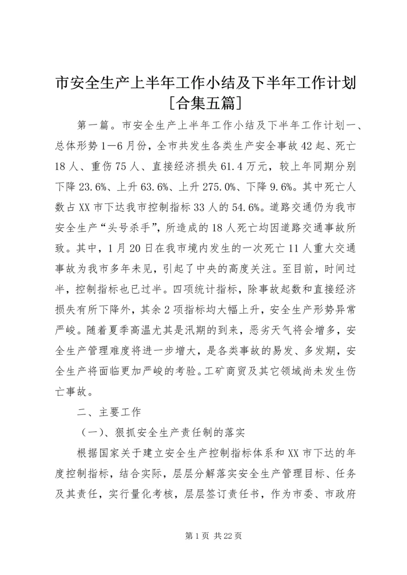 市安全生产上半年工作小结及下半年工作计划[合集五篇].docx