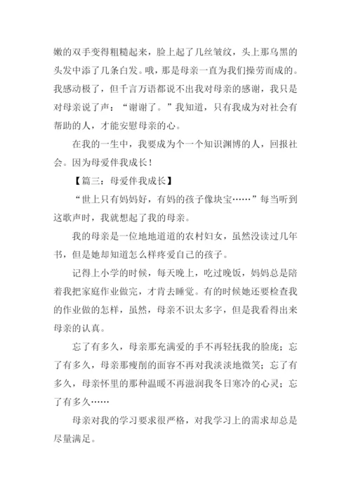 母爱伴我成长作文-2.docx