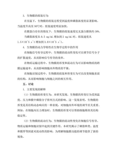 物理学视角下的生物膜动力学研究