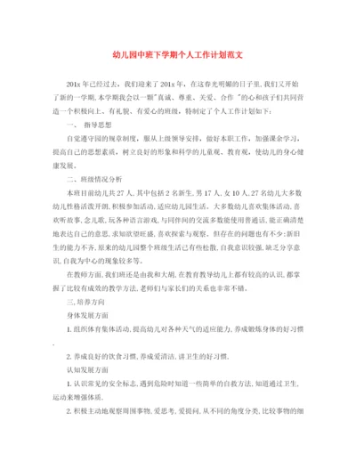 精编之幼儿园中班下学期个人工作计划范文.docx