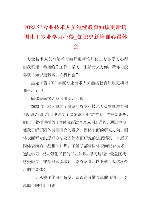 2023年专业技术人员继续教育知识更新培训化工专业学习心得知识更新培训心得体会