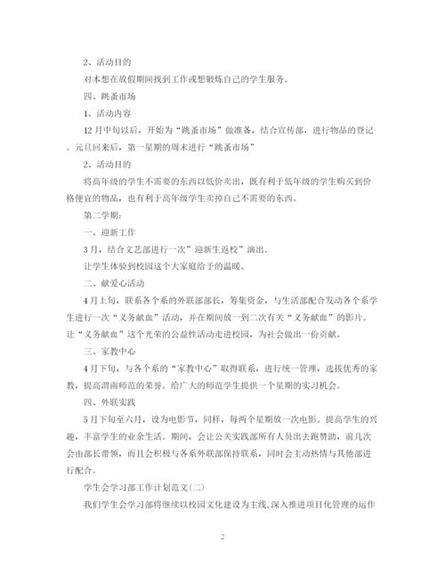 精编之学生会学习部工作计划范文2.docx