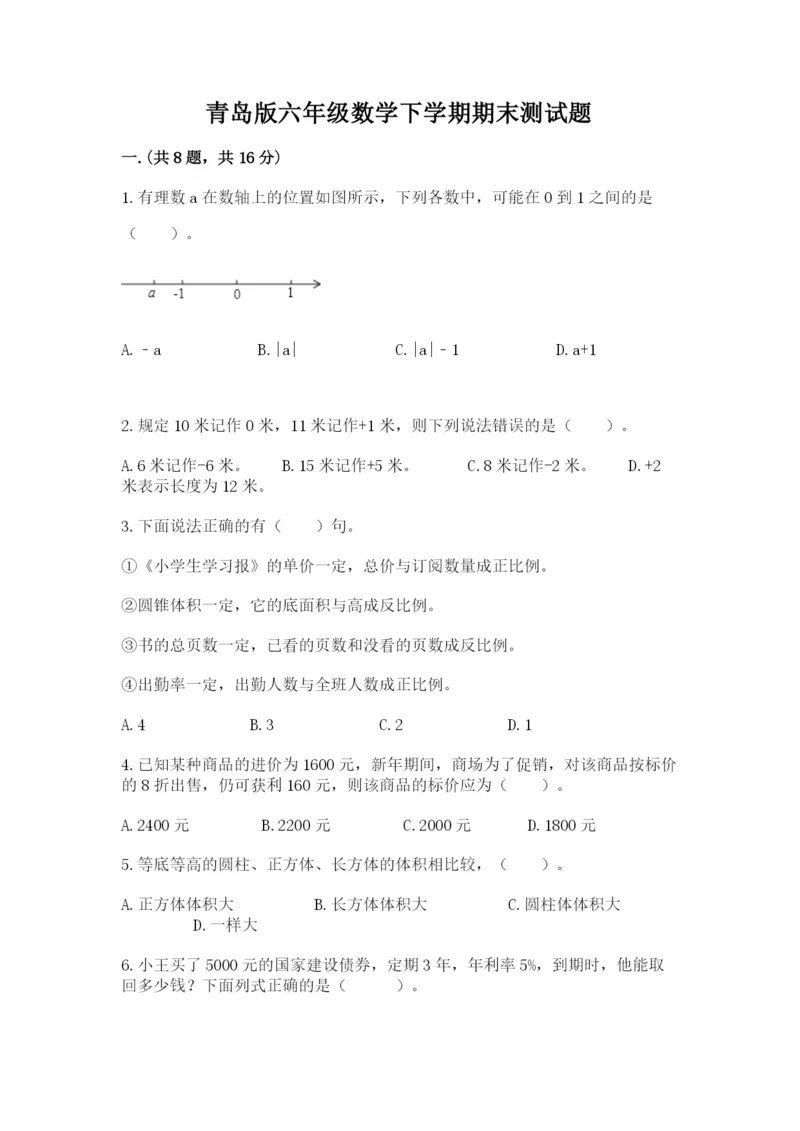 青岛版六年级数学下学期期末测试题（考点梳理）.docx