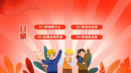 红色渐变中小学一分劳动一分收获劳动教育课件PP