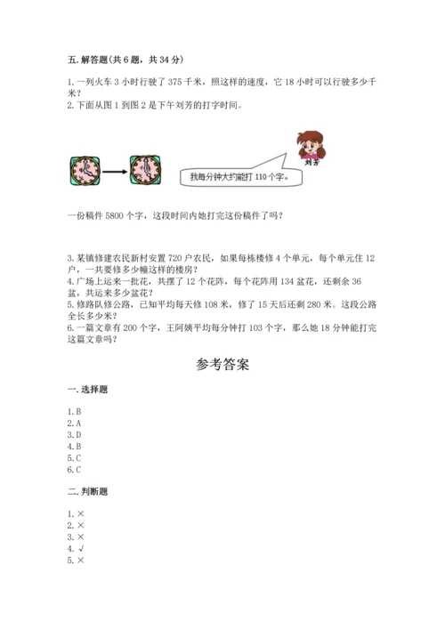 人教版四年级上册数学第四单元《三位数乘两位数》测试卷含答案（达标题）.docx