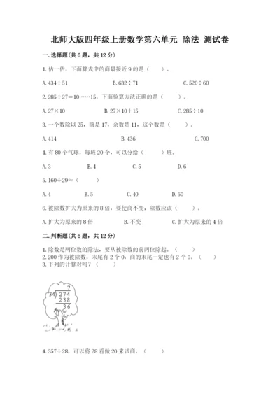 北师大版四年级上册数学第六单元 除法 测试卷附答案下载.docx