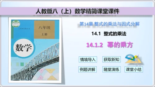 14.1.2 幂的乘方【人教版八（上）数学精简课堂课件】(共19张PPT)