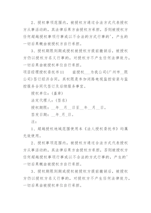 项目经理授权委托书.docx