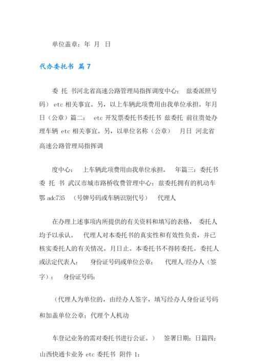有关代办委托书模板合集9篇.docx