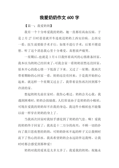 我爱奶奶作文600字.docx