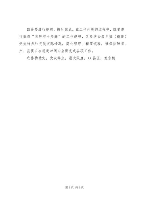 全县因灾返贫困难群众最低生活保障工作会讲话稿.docx