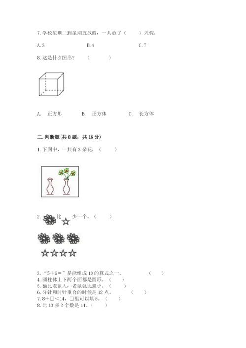 2022人教版一年级上册数学期末考试试卷有答案解析.docx