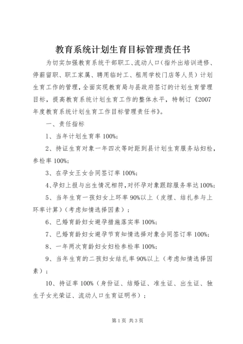 教育系统计划生育目标管理责任书.docx