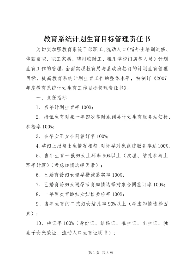 教育系统计划生育目标管理责任书.docx